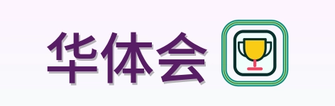 华体会 Logo